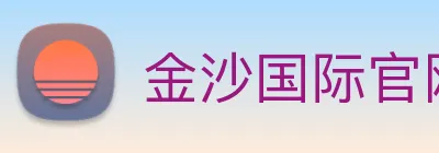 金沙国际官网 Logo